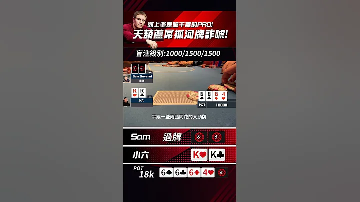 天葫蘆屌抓河牌詐唬! #shorts #小六德州撲克 #SixPoker - 天天要聞