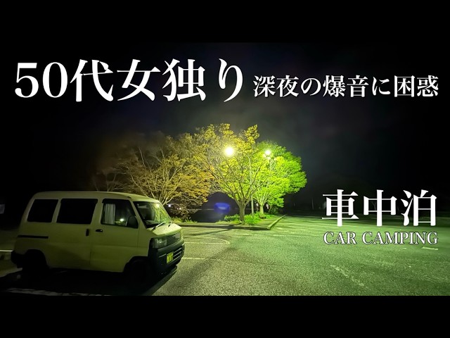 【車中泊】53歳女ひとりで遠征車中泊。目的地は心霊スポットとの噂があるも普通にええとこやった件