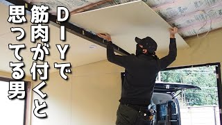 【40代無職バツイチ家を買う#134】DIYをしていれば勝手に筋肉がついてムキムキマッチョになれる、そんな風に考えていた時期が俺にもありました。