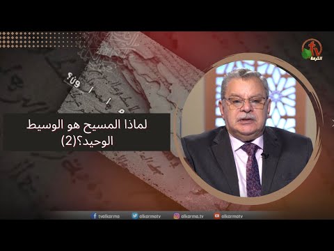 Why is Christ the only mediator? (2) | لماذا المسيح هو الوسيط الوحيد؟(2)