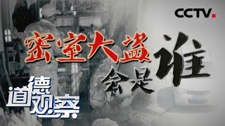 《道德观察(日播版)》密室大盗会是谁 20180813 | CCTV社会与法