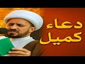 دعاء كميل بصوت الشيخ شبر معلة من العتبه العلوية المقدسة  mp3