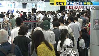 新千歳空港で運航再開　利用者が殺到し混乱続く(18/09/07)