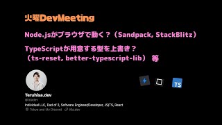 雑談回（Node.jsがブラウザで動く？Sandpack, StackBlitz、 TypeScriptが用意する型を上書き？ts-reset, better-typescript-lib等）