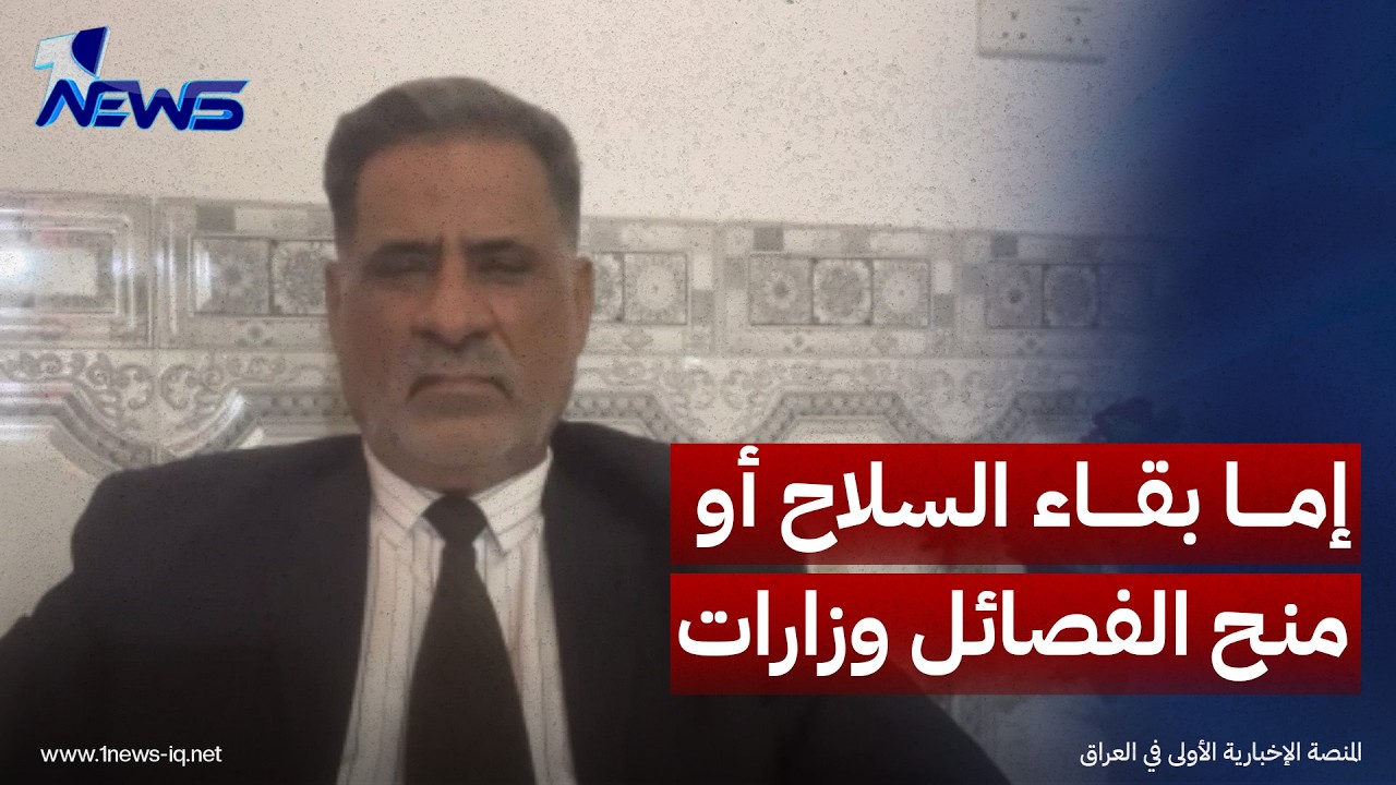 الظالمي موجهاً كلامه إلى أميركا: إما القبول ببقاء السلاح أو عدم الاعتراض على منح الفصائل وزارات