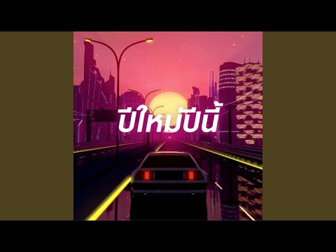 ปีใหม่ปีนี้ (feat. Saran, Jeff Satur)