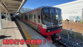 【名鉄】岐阜行きの快速特急！3150系3171F+2200系2213F神宮前発車