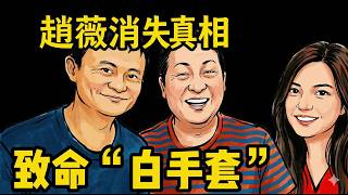 白手套趙薇被「物理抹除」背後的終極真相：起底趙薇、肖建華與馬雲的金融迷局#赵薇 #肖建华 #马云 #明天系 #白手套 #资本真相 #权力游戏 #中国深度调查  #历史内幕  #YouTube爆款
