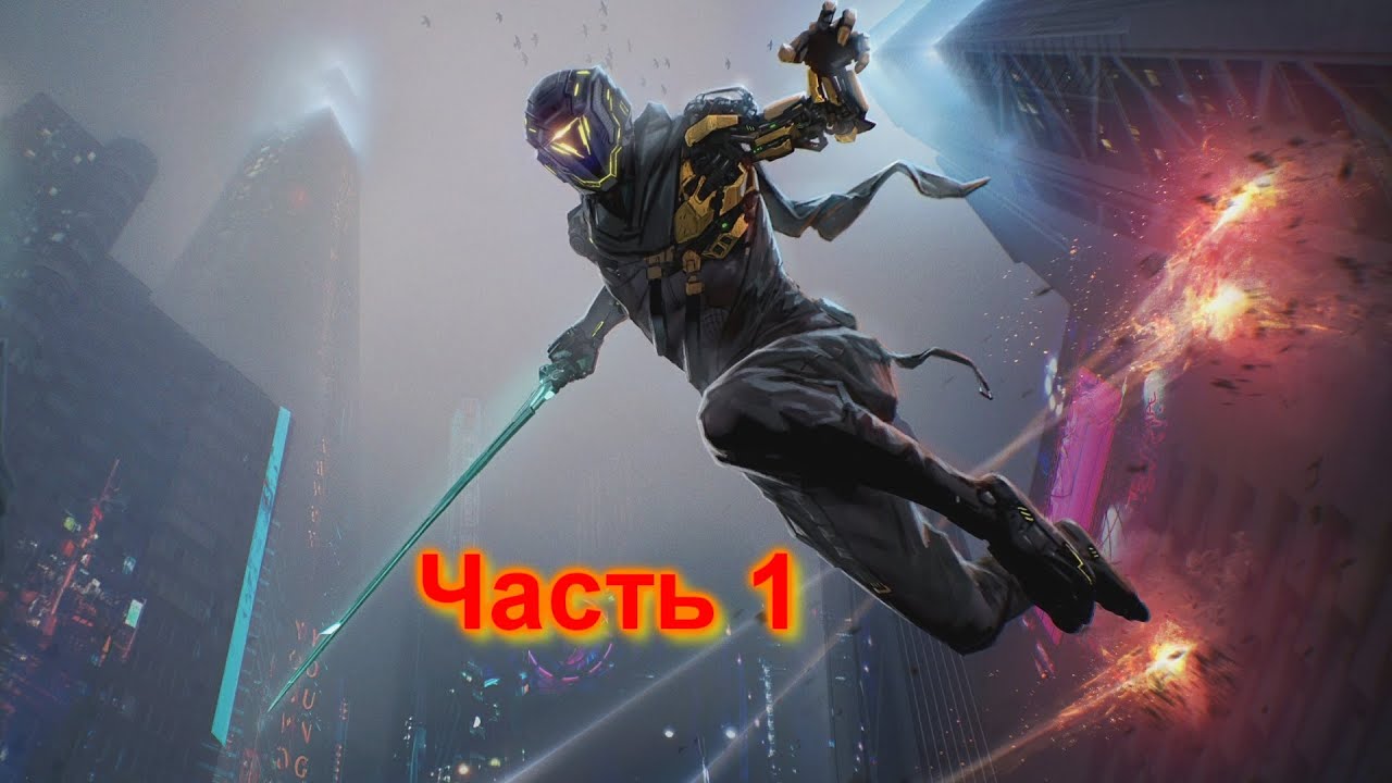 Проходняк Ghostrunner Часть 1. Бегущая тень: Новая надежда