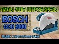 Обзор пилы Bosch GCO 2000 и сравнение с Makita 2414. Ящик с инструментом