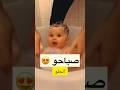 صبح صبح صابح بيبي بتحمم وينكو طفل كيوت 