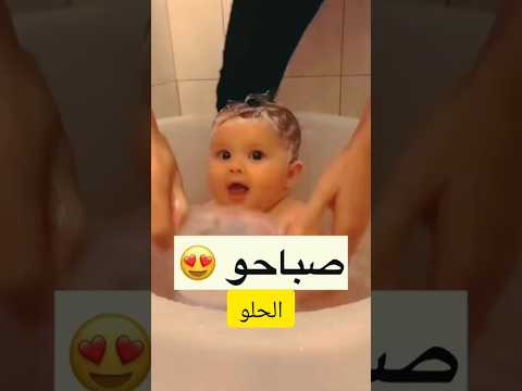 صبح صبح صابح بيبي بتحمم وينكو طفل كيوت