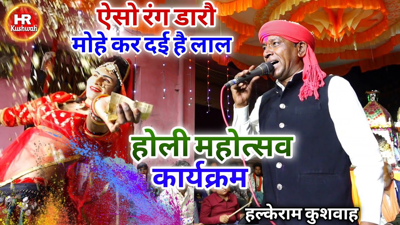 रंगपंचमी स्पेशल भजन | ऐसो रंग डारौ मोहे कर दई है लाल | Halke Ram Kushwah | बेहतरीन भजन पेशकश | Video