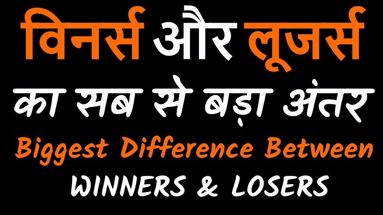 Biggest Difference Between Winners & Losers