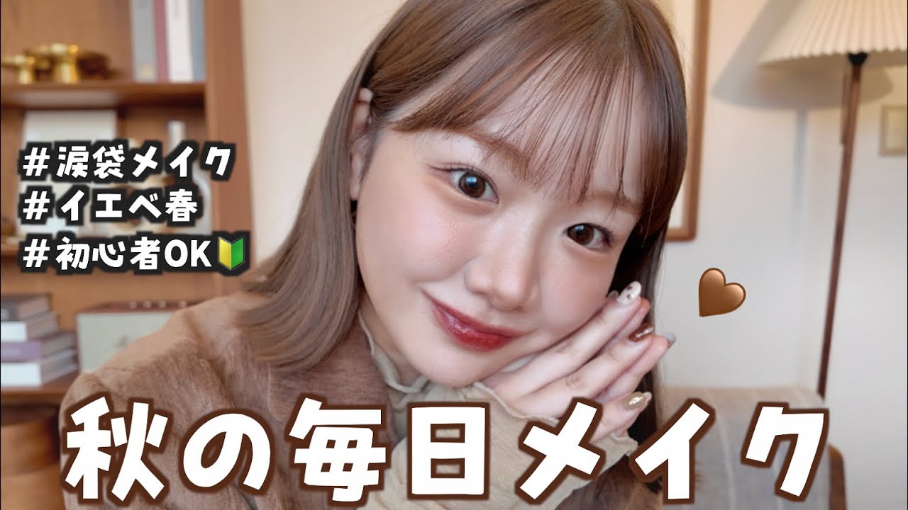 【保存版】イエベ向け秋の毎日メイクがすごく褒められるので解説するよ🔰🤎