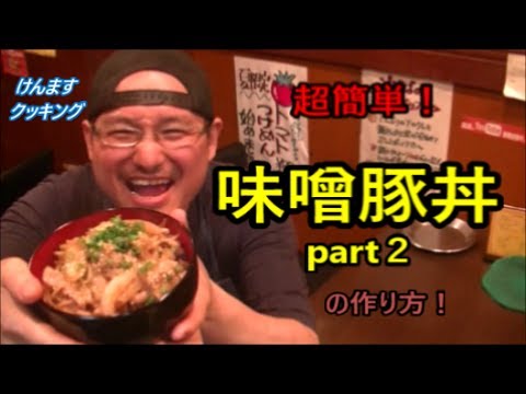 簡単味噌豚丼part２の作り方！