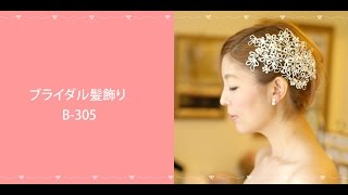 ブライダルヘアアクセサリー 髪飾りB-305