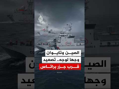 تراشق لاسلكي حاد بين الصين وتايوان.. فماذا حدث في بحر الصين الجنوبي؟