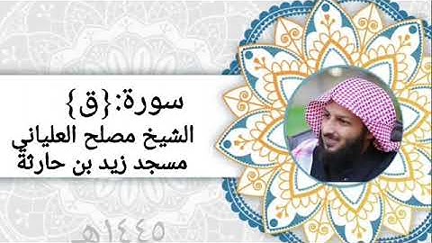 تلاوة مميزة للشيخ مصلح العلياني سورة (ق)