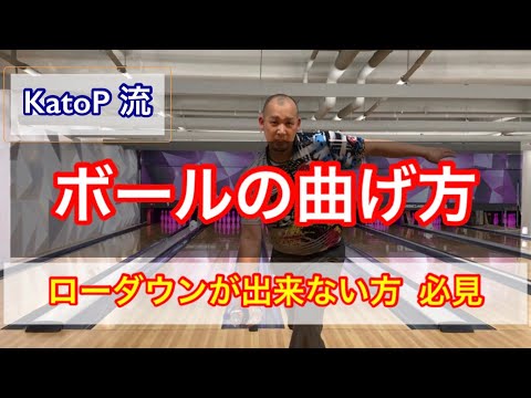【ボールの曲げ方 超解説】katoP流 how to bowling curve