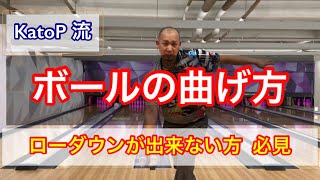 【ボールの曲げ方 超解説】katoP流 how to bowling curve