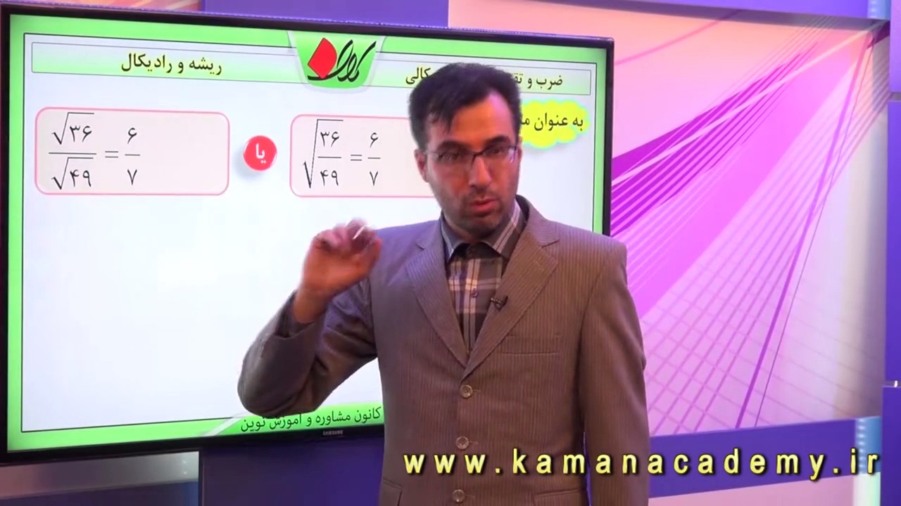 ریاضی نهم - فصل چهارم - ضرب و تقسیم اعداد رادیکالی