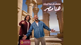 Hena Masr Hafdal Kol Mara Agelak (feat. Mahmoud El Esseily & Banque Misr) - Bahaa Sultan