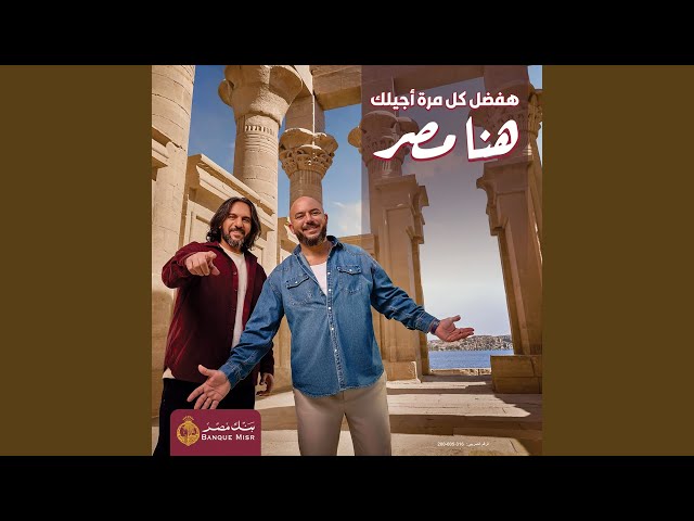 هنا مصر هفضل كل مرة اجيلك