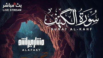 سورة الكهف نور مابين الجمعتين بصوت الشيخ مشاري العفاسي
