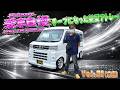 新型700系アトレー！車高調付けて配達してます！作業車カスタム！ 愛車自慢2026 Vol.21 (前編)