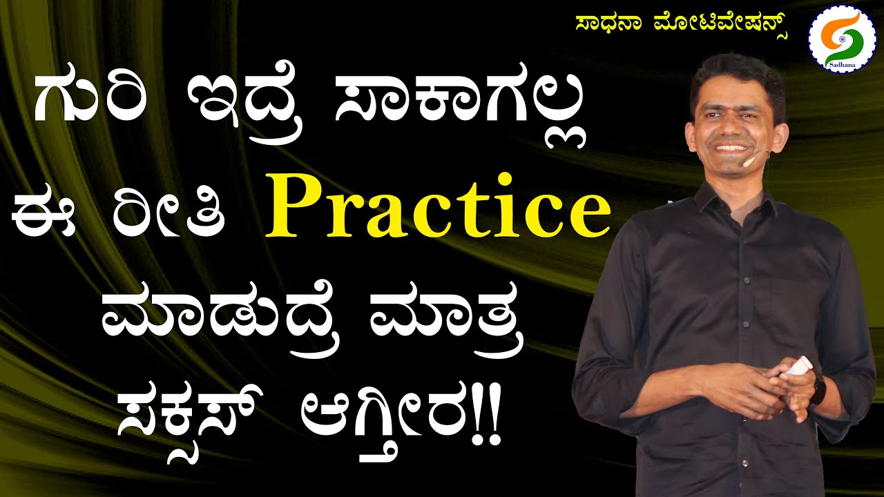 ಗುರಿ ಇದ್ರೆ ಸಾಕಾಗಲ್ಲ ಈ ರೀತಿ Practice ಮಾಡುದ್ರೆ ಮಾತ್ರ ಸಕ್ಸಸ್ ಆಗ್ತೀರ!! | Life Lesson @SadhanaMotivations