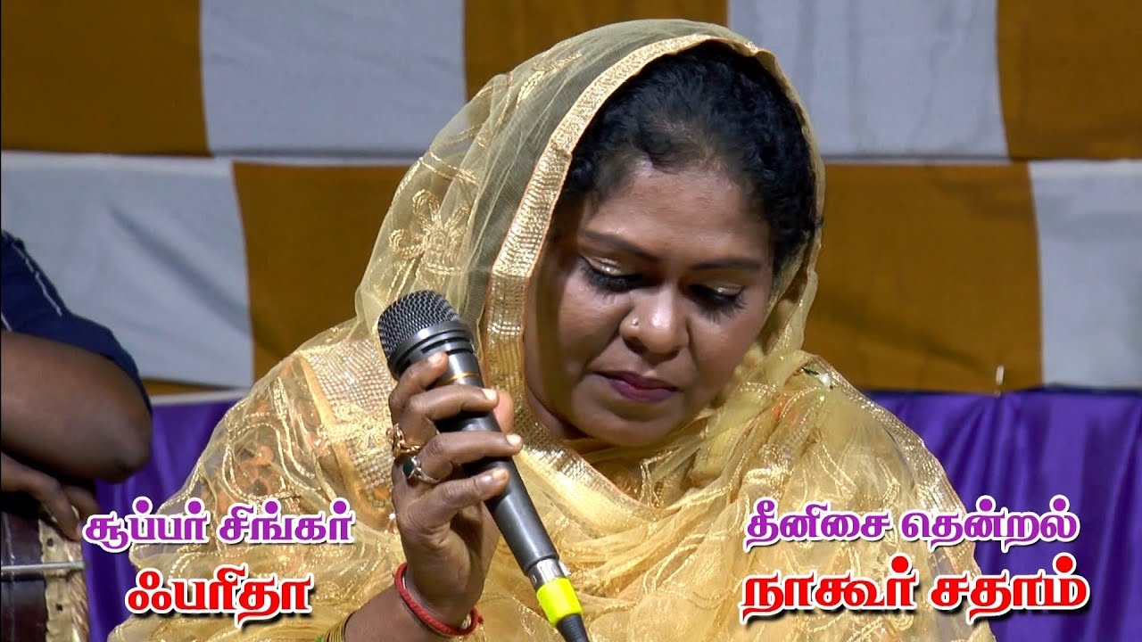ஃபாத்திமா வாழ்ந்த முறை | Super Singer Farida| Nagore Hanifa Song | Nagore Sadham| Devotional Song