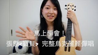 【寶貝張懸】烏克麗麗彈唱完整教學＆Cover 