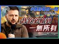 澤倫斯基:普欽必輸到一無所有｜俄烏戰不停Podcast#207｜俄烏每日一聞｜TVBS新聞｜20240225@TVBSNEWS02