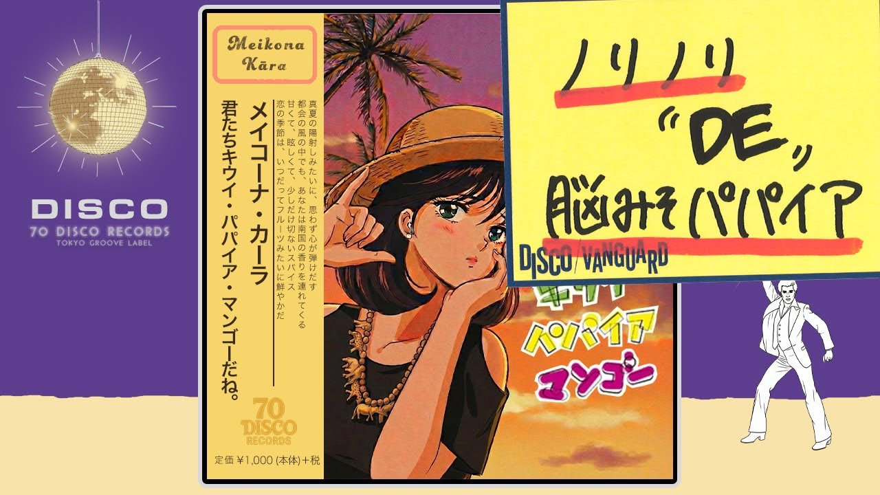 君たちキウイ・パパイア・マンゴーだね。 / 中原めいこ (DISCO Cover