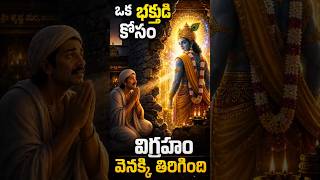 “భక్తుడి కోసం దేవుడే దిశ మార్చుకున్న ఘటన!” #krishna #udupi #kanakadas #facts #viral #trending #ai