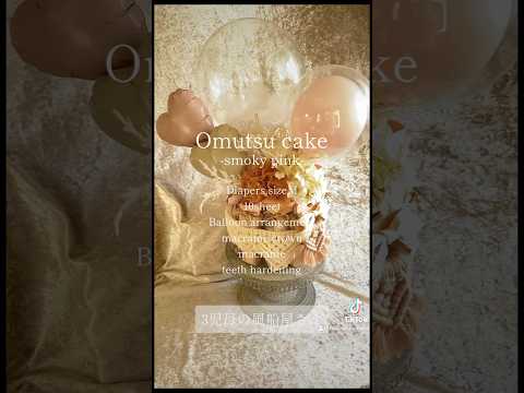新色のスモーキーピンクをメインに ベージュやホワイトを合わせてほんわか優しい雰囲気でお作りしました おむつケーキ 出産祝い バルーン Diapercake Balloon MAKANA