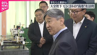 【天皇陛下】モンゴルコーセン技術カレッジを訪問  日本の「高専」がモデル