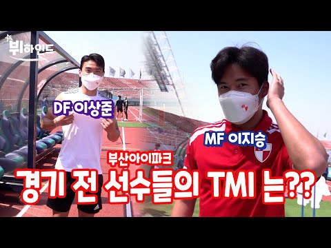 3:2 극적인 승리, 축구 선수들의 루틴&TMI는?ㅣ안산전 부l하인드