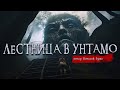 ЛЕСТНИЦА В УНТАМО | Страшные истории | Виталий Бриз