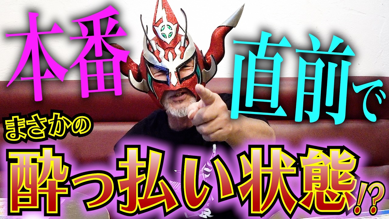 【まさか…】天山広吉＆タイガーマスク慰労会イベントの直前でライガーが信じられない行動に！？