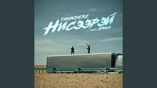 Niseerei (feat. Erka) - ThunderZ