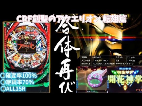 パチンコ実機 CRF創聖のアクエリオン 転翅篇 今出せば間違いなく良台