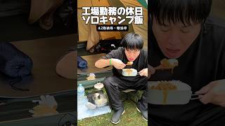 工場勤務の休日「ソロキャンプ飯」#キャンプ飯 #カレー #野外料理