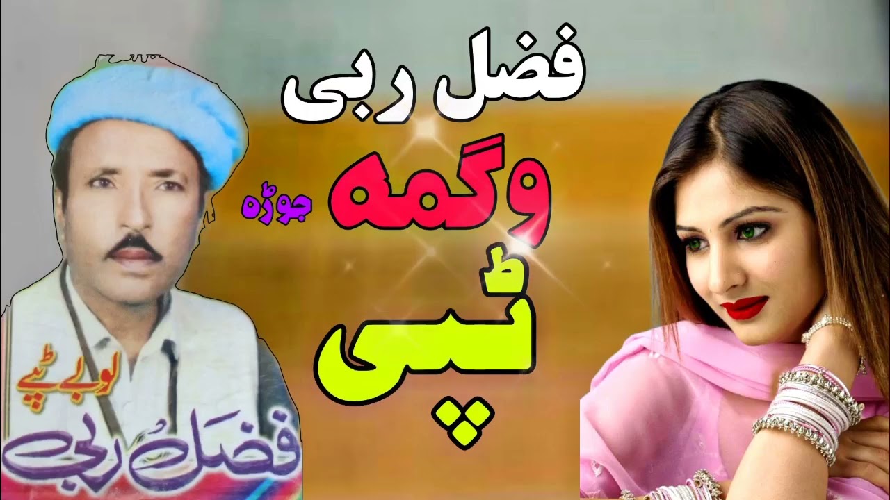 Wagma Fazal Rabi Tappy Tappay Misriy part 3