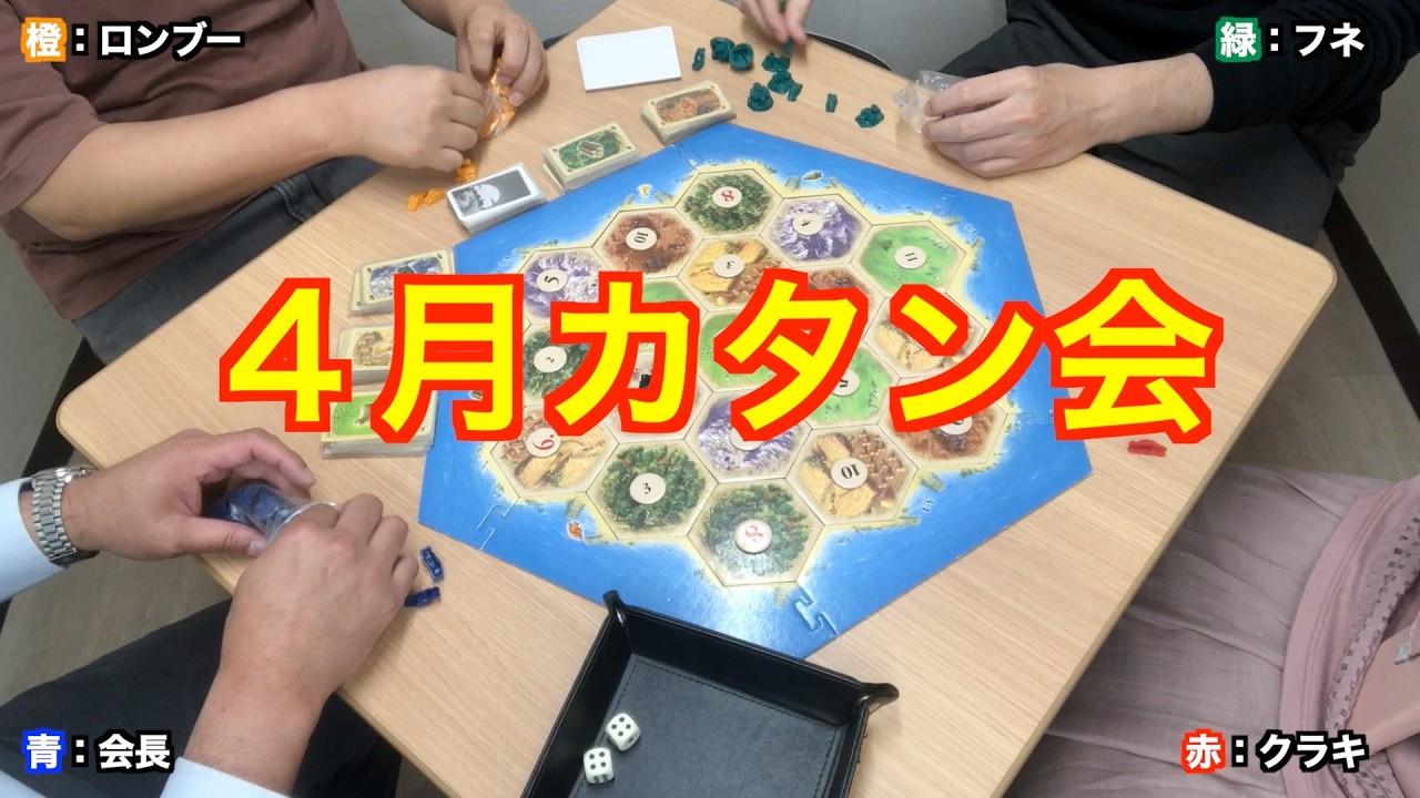 【カタン】日本選手権で使えるテクニック満載！プロのアイスブレイクから試合運びまで全部魅せます！〜2026年４月カタン大会決勝卓〜