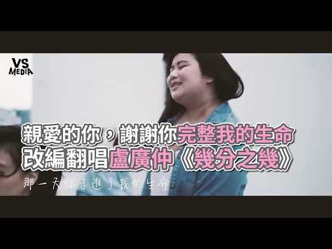 盧廣仲《幾分之幾》改編翻唱！輕柔嗓音療癒心靈！《VS MEDIA》