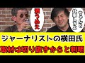 斎藤知事の天敵、横田記者の取材元はyoutubeの切り抜きからと判明ｗ