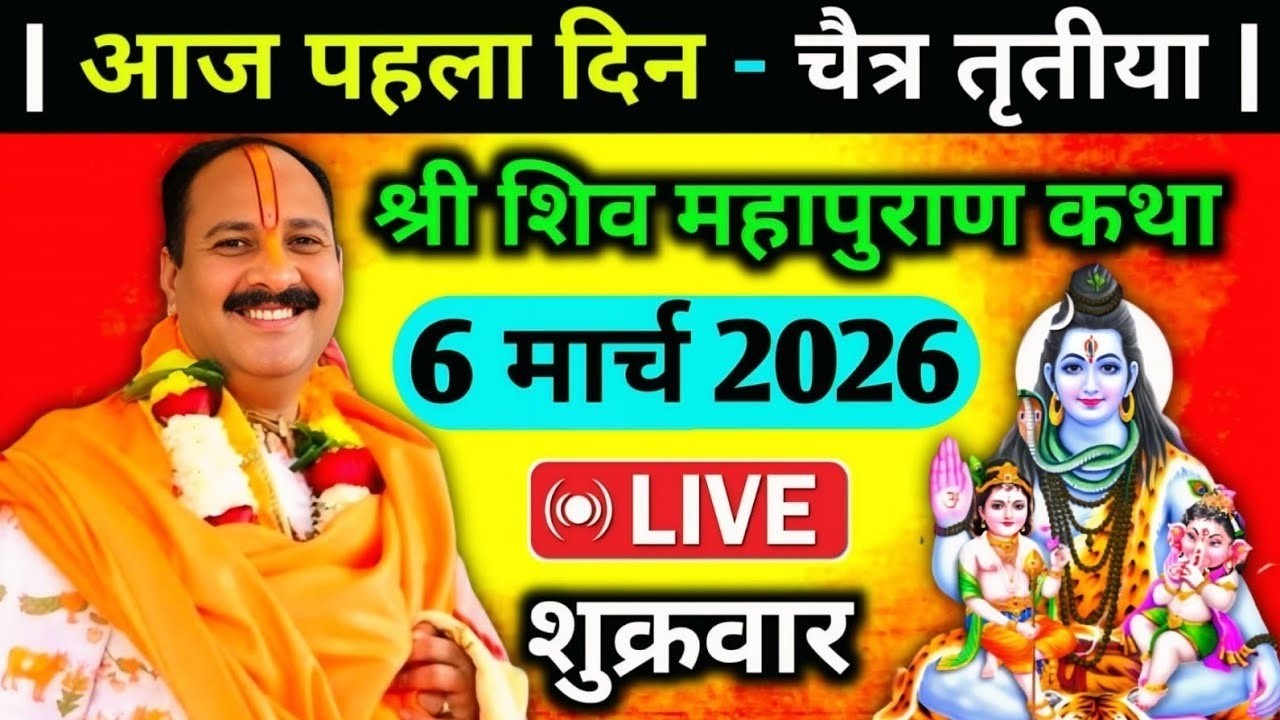 LIVE🔴06/03/26 चैत्र तृतीया शिवमहापुराण कथा Pradeep Mishra Live Shiv Mahapuran Katha Chaitra Tritiya