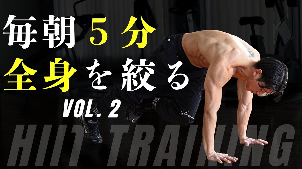 【毎朝5分】自宅で全身を絞るHiitトレーニング2026年最新版
